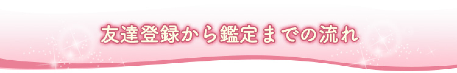 友達登録から鑑定までの流れ