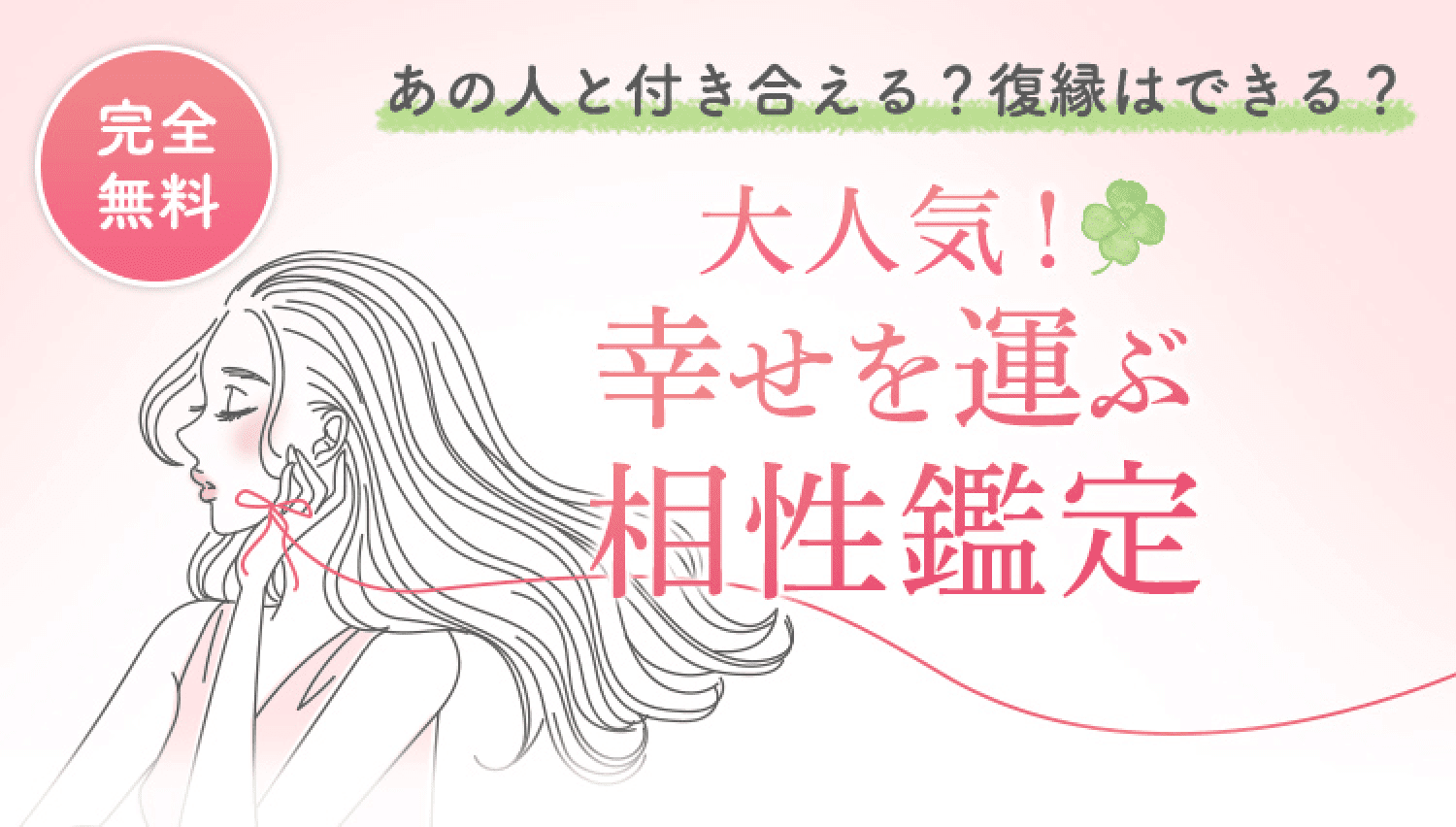 あの人と付き合える？復縁はできる？大人気！幸せを運ぶ相性鑑定