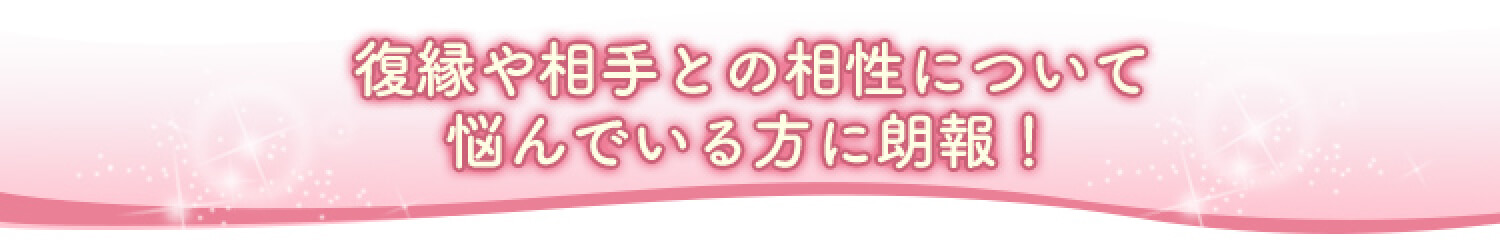 あの人と付き合える？復縁はできる？大人気！幸せを運ぶ相性鑑定