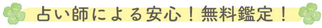 占い師による安心！無料鑑定！